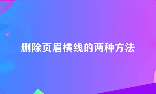 删除页眉横线的两种方法
