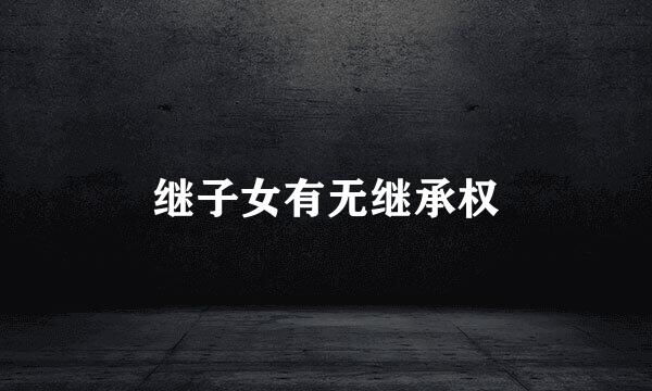继子女有无继承权