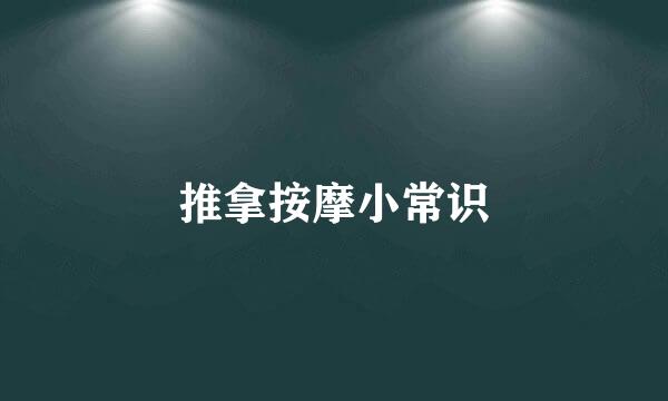 推拿按摩小常识
