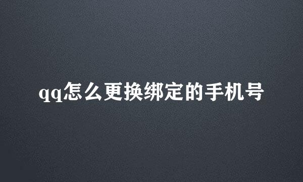qq怎么更换绑定的手机号