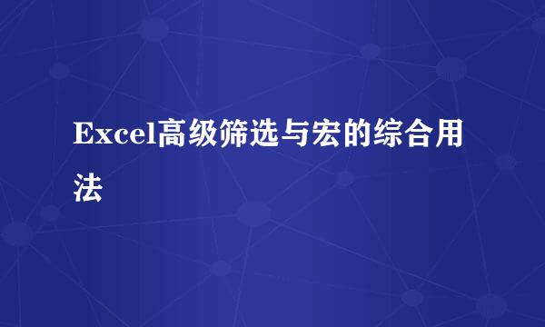 Excel高级筛选与宏的综合用法