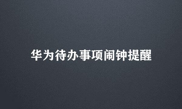 华为待办事项闹钟提醒