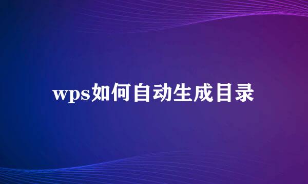 wps如何自动生成目录