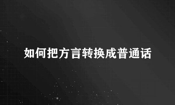 如何把方言转换成普通话