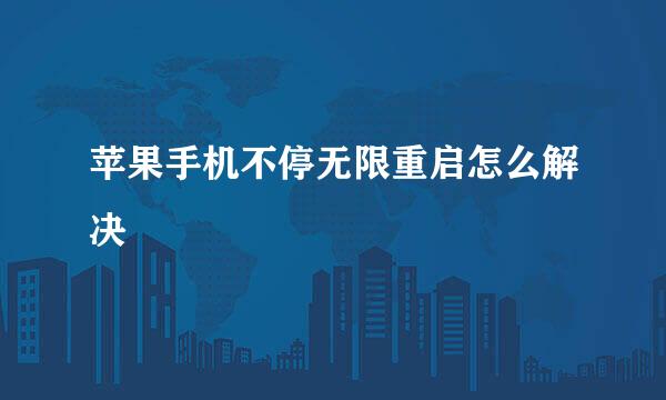 苹果手机不停无限重启怎么解决