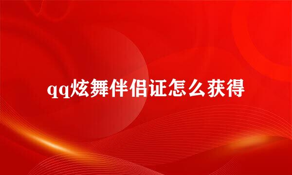 qq炫舞伴侣证怎么获得