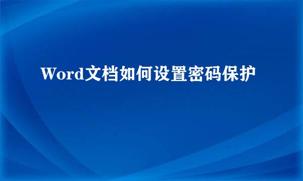 Word文档如何设置密码保护