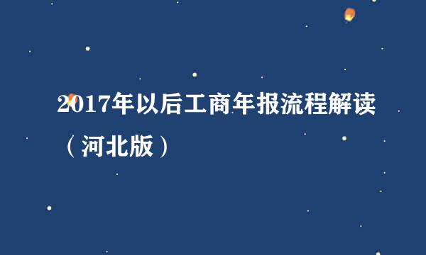 2017年以后工商年报流程解读（河北版）