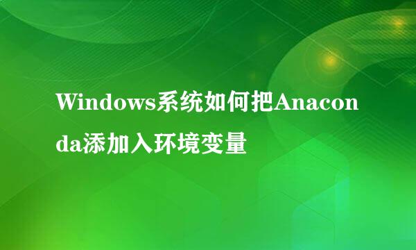 Windows系统如何把Anaconda添加入环境变量