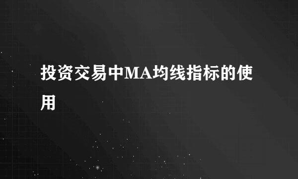 投资交易中MA均线指标的使用