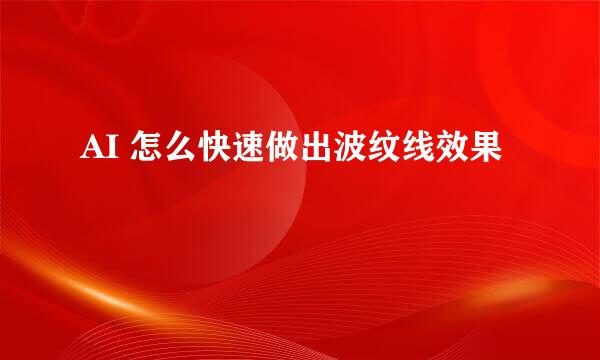 AI 怎么快速做出波纹线效果