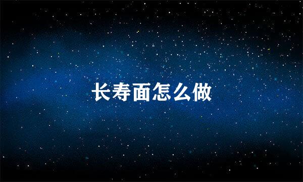 长寿面怎么做