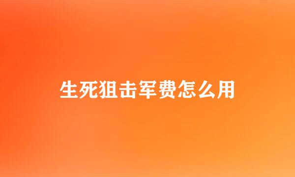 生死狙击军费怎么用