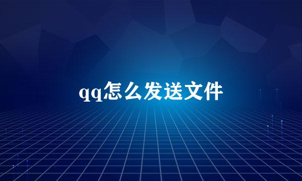 qq怎么发送文件
