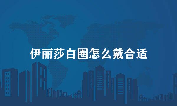 伊丽莎白圈怎么戴合适