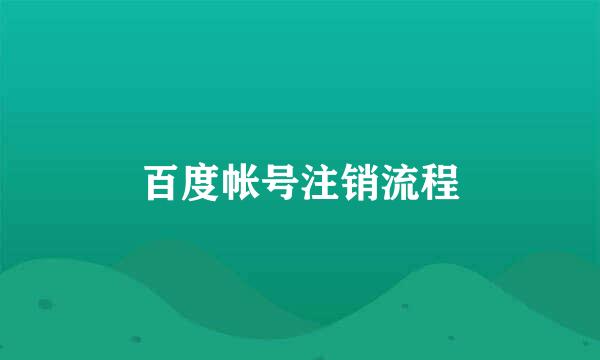 百度帐号注销流程