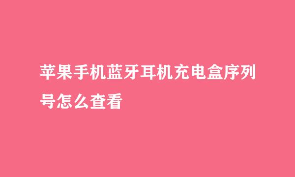 苹果手机蓝牙耳机充电盒序列号怎么查看