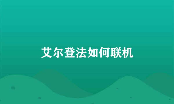 艾尔登法如何联机