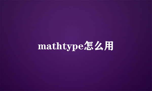 mathtype怎么用