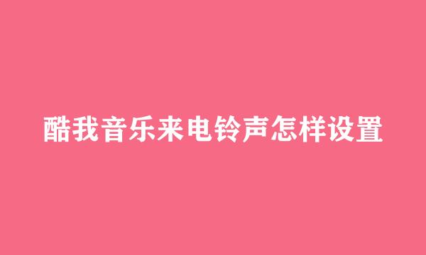 酷我音乐来电铃声怎样设置
