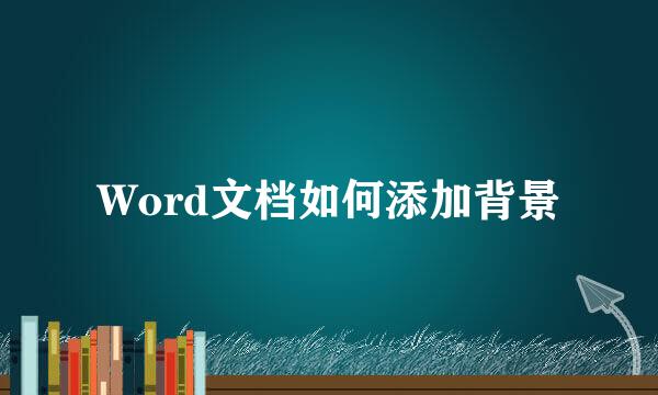 Word文档如何添加背景