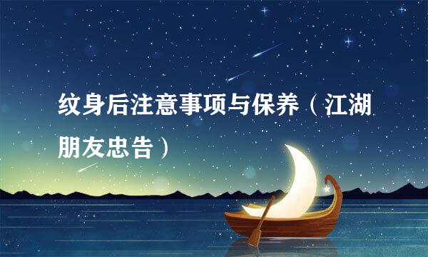 纹身后注意事项与保养（江湖朋友忠告）
