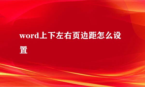 word上下左右页边距怎么设置