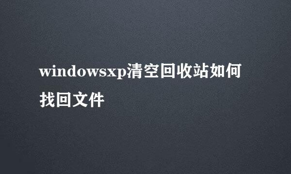 windowsxp清空回收站如何找回文件