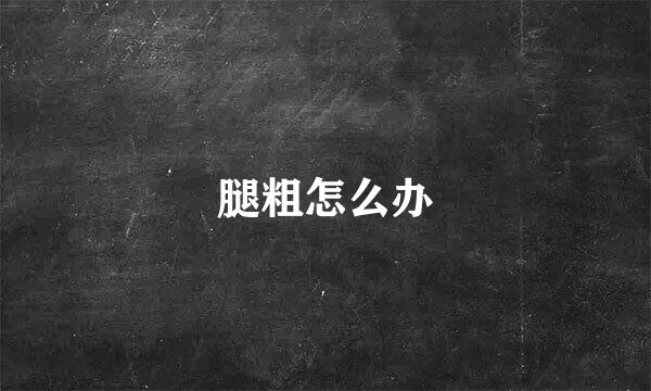 腿粗怎么办