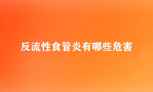反流性食管炎有哪些危害