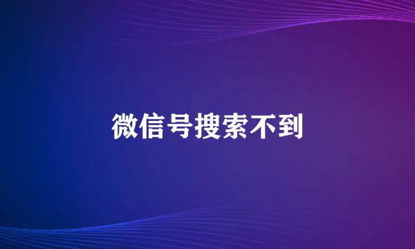 微信号搜索不到