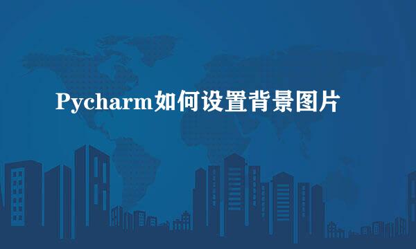 Pycharm如何设置背景图片