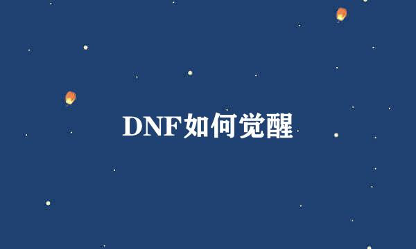 DNF如何觉醒