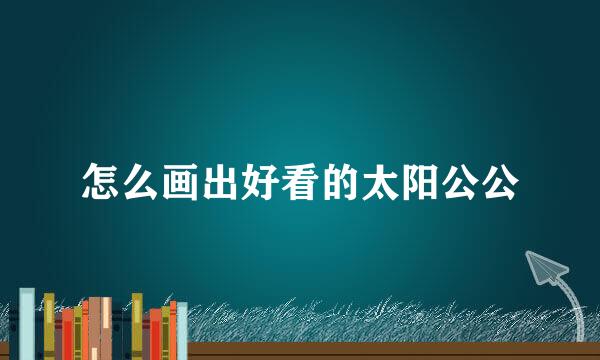 怎么画出好看的太阳公公