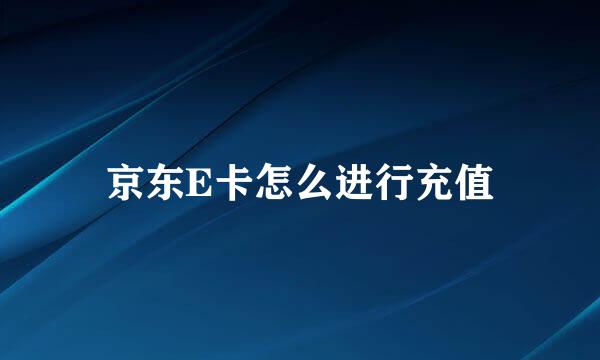 京东E卡怎么进行充值