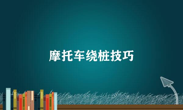 摩托车绕桩技巧