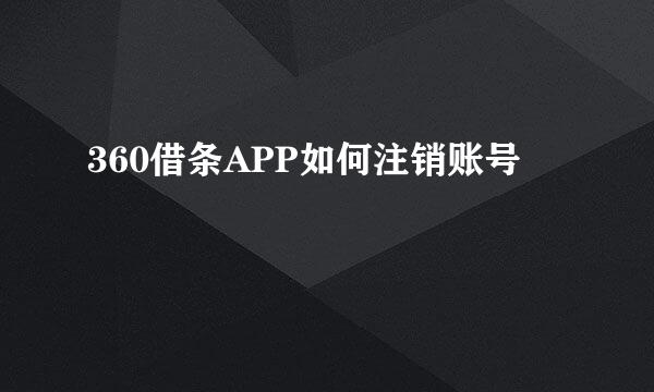360借条APP如何注销账号