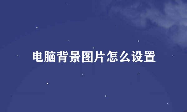 电脑背景图片怎么设置