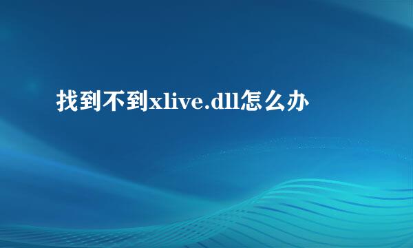 找到不到xlive.dll怎么办