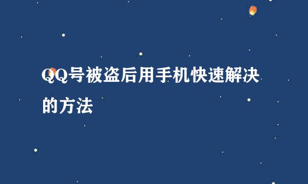 QQ号被盗后用手机快速解决的方法