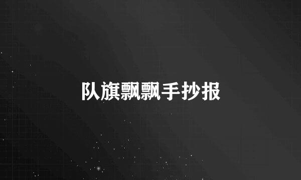 队旗飘飘手抄报