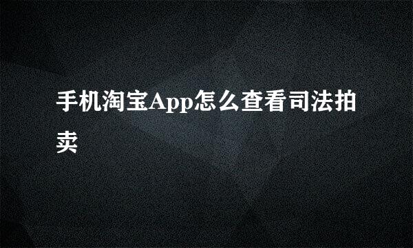 手机淘宝App怎么查看司法拍卖