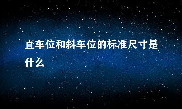 直车位和斜车位的标准尺寸是什么