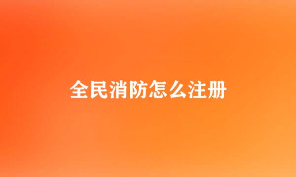 全民消防怎么注册