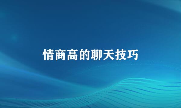情商高的聊天技巧