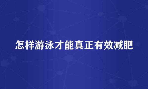 怎样游泳才能真正有效减肥
