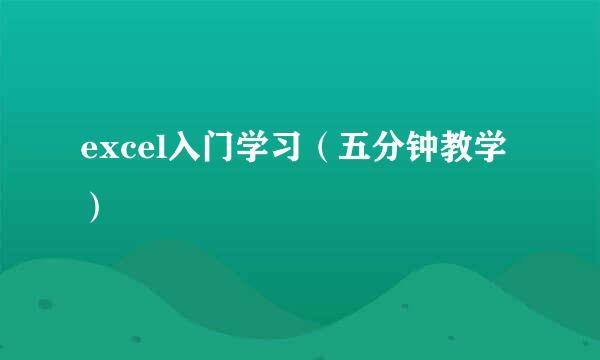 excel入门学习（五分钟教学）