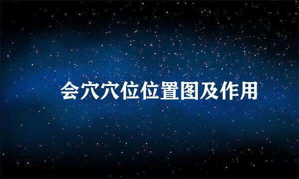 臑会穴穴位位置图及作用
