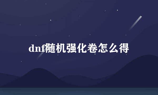 dnf随机强化卷怎么得