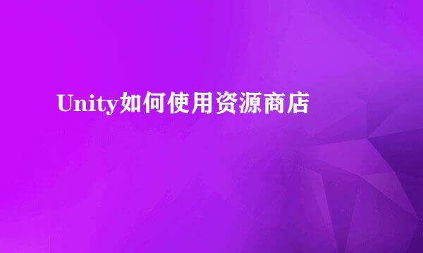 Unity如何使用资源商店